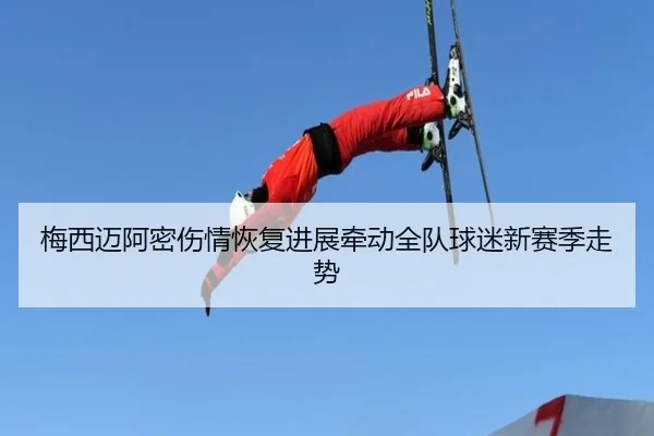 梅西迈阿密伤情恢复进展牵动全队球迷新赛季走势（lejingsports）